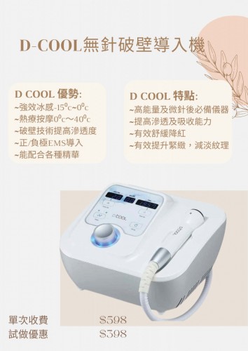 D COOL 無針破壁